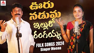 New Folk Songs  Ooru Naduma Ellu Ro Rangaiah  Singer Meena Folk Songs  Gajwel Venu Amulya Studio [upl. by Eiddam]