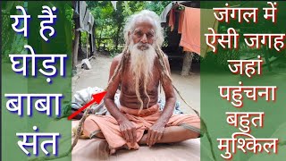 ye hen ghoda baba sant 30 sal se jangal me kar rahe hai vasAakhir kya he ghoda baba ka rahasya [upl. by Lorin212]