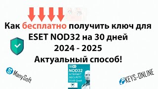 Как бесплатно получить ключ для ESET NOD32 2024 2025 [upl. by Olia]