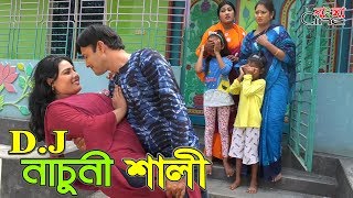 ডিজে নাচুনী শালী জীবন বদলে দেয়া একটি শর্টফিল্ম quotঅনুধাবনquot ৩৯  Onudhabon Episode 39 [upl. by Adlig]