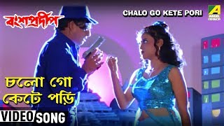 Chalo Go Kete Pori  Bansa Pradip  Bengali Movie Song  Babul Supriyo Sadhana Sargam [upl. by Dolhenty]