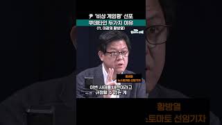 윤석열 비상 계엄령 선포가 내란이자 쿠데타인 두가지 이유 shorts 윤석열내란 계엄 [upl. by Etteyafal]