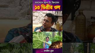 ৩০ কেজি জার্নি করলেন রচনা। rudranilghosh funny shorts [upl. by Ettenwahs618]