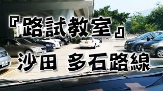 祖哥學堂  香港學車視頻 『路試教室』單鏡版  沙田 多石線 棍波車手动挡車手排車教學 [upl. by Gierk288]