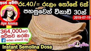 ✔රුපියල් 40ට රුලං තෝසේ 6ක් වීනාඩි 30න් ක්ෂණිකව Rulan Those breakfast amp dinner Rava appam Apé Amma [upl. by Sheelah696]