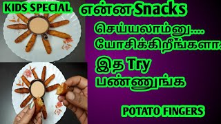 Potato Fingers  Evening Snacks  Kids Snacks [upl. by Ahab]