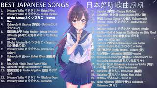 好听日本歌曲 Best Japanese Song 日本流行歌曲 Top Japanese Song [upl. by Prevot842]