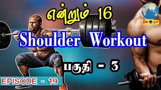 Shoulder Workout  பகுதி  3  என்றும் 16  THINABOOMI [upl. by Mukerji]