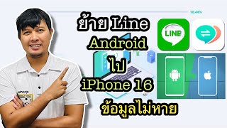 วิธีย้าย LINE จาก Android ไป iPhone 16 ง่ายๆ ด้วย iCareFone for LINE [upl. by Radec100]