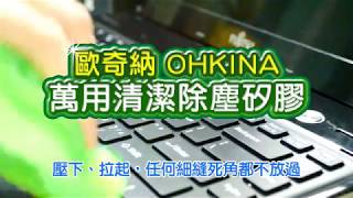 歐奇納 OHKINA萬用清潔除塵矽膠 [upl. by Adnilrem]