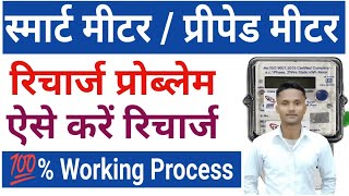 Smart Meter Recharge Kaise Kare  Prepaid Meter Recharge Online Kaise Kare nbpdcl meterrecharge [upl. by Sabanrab]