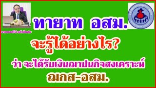 ทายาท อสม จะรู้ได้อย่างไรว่าจะได้รับเงินฌาปนกิจสงเคราะห์ ฌกสอสมเมื่อไหร่ [upl. by Bonni]