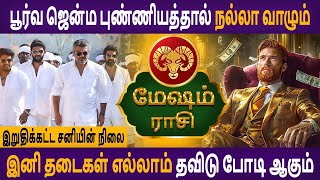 Mesham  மேஷம்  Iruthikatta Saniyin Nilai  இறுதிக்கட்ட சனியின் நிலை  Aanmeegam  Astro Poorna [upl. by James]