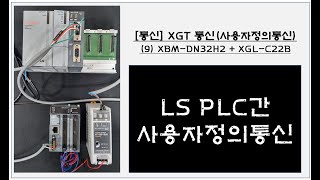 통신 XGT 통신사용자정의통신9 XBMDN32H2  XGLC22Bㅣ부산 자동화제품 판매 및 기술 전문점PLC HMI INV 서보 감속기ㅣ [upl. by Dupin]