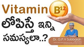 Vitamin B12 deficiency effects I Subacute combined degeneration I treatment I Telugu I Dr Subbaiah [upl. by Paulina]