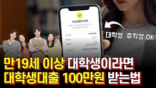 대학생대출 만19세 이상 누구나 100만원 승인받는 상품 추천 [upl. by Eisnyl913]