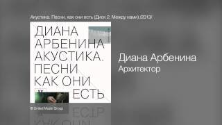 Диана Арбенина  Архитектор  Акустика Песни как они есть Диск 2 Между нами 2013 [upl. by Merlina93]