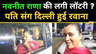 नवनीत राणा की लगेंगी लॉटरी पति संग दिल्ली हुई रवाना navneet rana fly to delhi call by bjp high [upl. by Necyla]