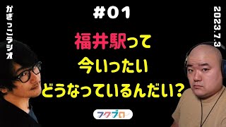 【福井ラジオ】福井駅ってどうなっていくんやろの？【月２回更新No1】 [upl. by Marquez569]