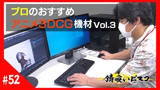 【錆喰いビスコ】テツジンの３Dモデル大公開！CGディレクター 三田邦彦さんの３DCG作業環境・機材を紹介 Vol3！ [upl. by Maitilde]