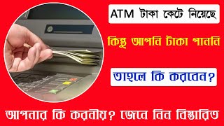 ATM Money Deducted But Not Dispensed  ATM থেকে টাকা না বেরোলে কি করবেন [upl. by Annawoj]