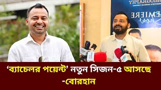 ‘ব্যাচেলর পয়েন্ট’ নতুন সিজন৫ আসছে বোরহান  ব্যাচেলর পয়েন্ট  Bachelor Point Season 5  Dhruba Tv [upl. by Yl845]