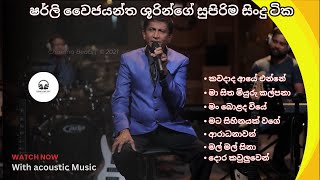 Shirley Waijayantha Acoustic Songs  ෂර්ලි වෛජයන්ත ශූරින්ගේ සුපිරිම Collection එක  Hima Music 🎶 🔥 [upl. by Ihtak]