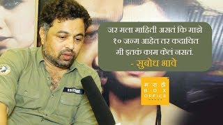 Interaction with Subodh Bhave  Savita Damodar Paranjpe  Marathi Film 2018 [upl. by Bubb]