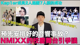 預先安排好的音響事故？NMIXX的校慶舞台引爭議 Kep1er成員2人退團7人續約成功｜DenQ [upl. by Anson]