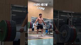 snatch deadlift 170kg 3x3set weightlifting 역도 [upl. by Nosiddam]