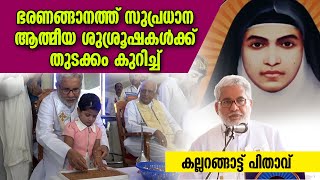 ഭരണങ്ങാനത്ത് സുപ്രധാന ആത്മീയ ശുശ്രൂഷകള്‍ക്ക് തുടക്കം കുറിച്ച് കല്ലറങ്ങാട്ട് പിതാവ്  BHARANANGANAM [upl. by Vlad683]