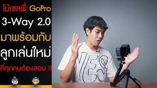 ไม้เซลฟี่ GoPro 3Way 20 มาพร้อมลูกเล่นใหม่ ที่ทุกคนต้องชอบ [upl. by Eelyrag]