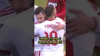 😳 ТОЙ ИЗЧЕЗНА ОТ ФУТБОЛА 😳 КАКВО СТАНА С ГЕОРГИ ЙОМОВ ⚽️🧠 Гледайте в канала на ФутБоленМозък [upl. by Annasus600]