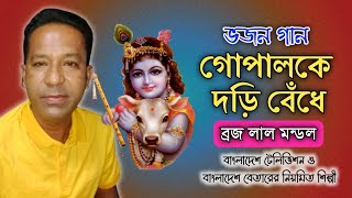 গোপালকে দড়ি বেঁধে রাখিসনে 🙏ভজন গান🙏শিল্পী ব্রজলাল মন্ডল🙏Gopal ke dori bedhe🙏Brojolal mondal [upl. by Enytsirhc263]