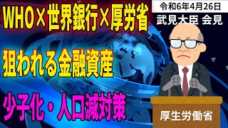 【記者質問】WHOと世界銀行と厚労省、金融資産にロックオン、少子化・人口減対策【厚生労働省 武見大臣会見 2024年4月26日】 [upl. by Lacee734]