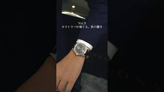 【PATEK PHILIPPE】秋を奏でるカラトラバをご紹介shorts [upl. by Esyla]