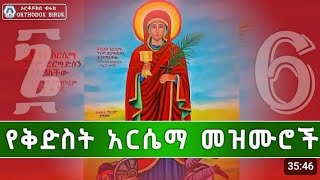 የቅድስት አርሴማ በዓል መዝሙሮች ስብስብ Kidist Arsema Mezmur Collection [upl. by Adonis778]