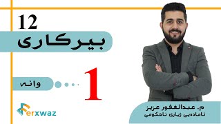 بیركاری 12  م عبدالغفور عزیز  بەشی یەکەم  وانەی یەکەم [upl. by Garret]