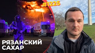 Теракт в Москве случился в день старта мобилизации и объявления войны Украине  Совпадение Не думаю [upl. by Adest669]