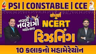 સંપૂર્ણ NCERT રિઝનિંગ 10 કલાકનો મહામેરેથોન  નવલી નવરાત્રી મહોત્સવ  PSI  CONSTABLE  CCE 1015AM [upl. by Gorey]