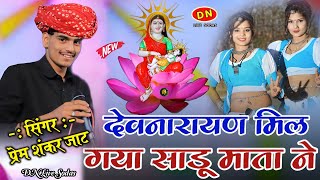 देवनारायण मिल गया साडू माता नेSinger Prem Shankar jaatNew Dev ji Songलाछुडा लाईव [upl. by Aduhey]