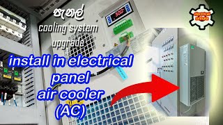 electrical panel cooler  ELECTRICAL SINHALA [upl. by Bonne70]