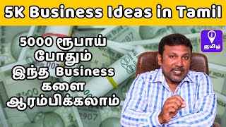 ரூ5000 முதலீட்டில் செய்ய முடிந்த முத்தான தொழில்கள்  5K Investment Small Business Ideas in Tamil [upl. by Divadnhoj69]