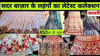 सदर पटरी के शोरूम क्वालिटी लहंगे🤩 delhi sadar sadarbazar sadarbazardelhi lehenga [upl. by Ettelrats362]