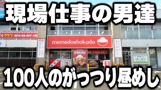 【愛知】作業着を着たガテン系な男達１００人が食らう暴力的な昼めしが凄すぎるｗ [upl. by Inad321]