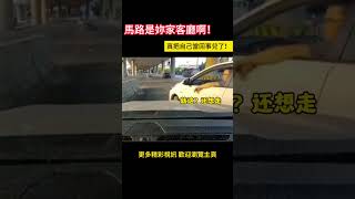 馬路是妳家客廳啊！真把自己當回事兒了！ shorts 汽車 car 事故 [upl. by Ghiselin157]