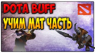 Обзор DOTABUFF или как поднять ММР Почувствуй себя Капитаном [upl. by Ailugram910]