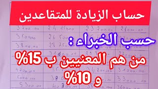 حساب الزيادة للمتقاعدين حسب خبراء الحساب من هم المعنيين ب 10 و 15 بالمئة [upl. by Lanevuj]