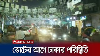 ভোটের আগে ঢাকার পরিস্থিতি কী বলছেন ভোটাররা  Dhaka Election Situation  Jamuna TV [upl. by Drolet]