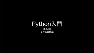 Python入門 第23回最終回 クラスの活用 [upl. by Nixon]